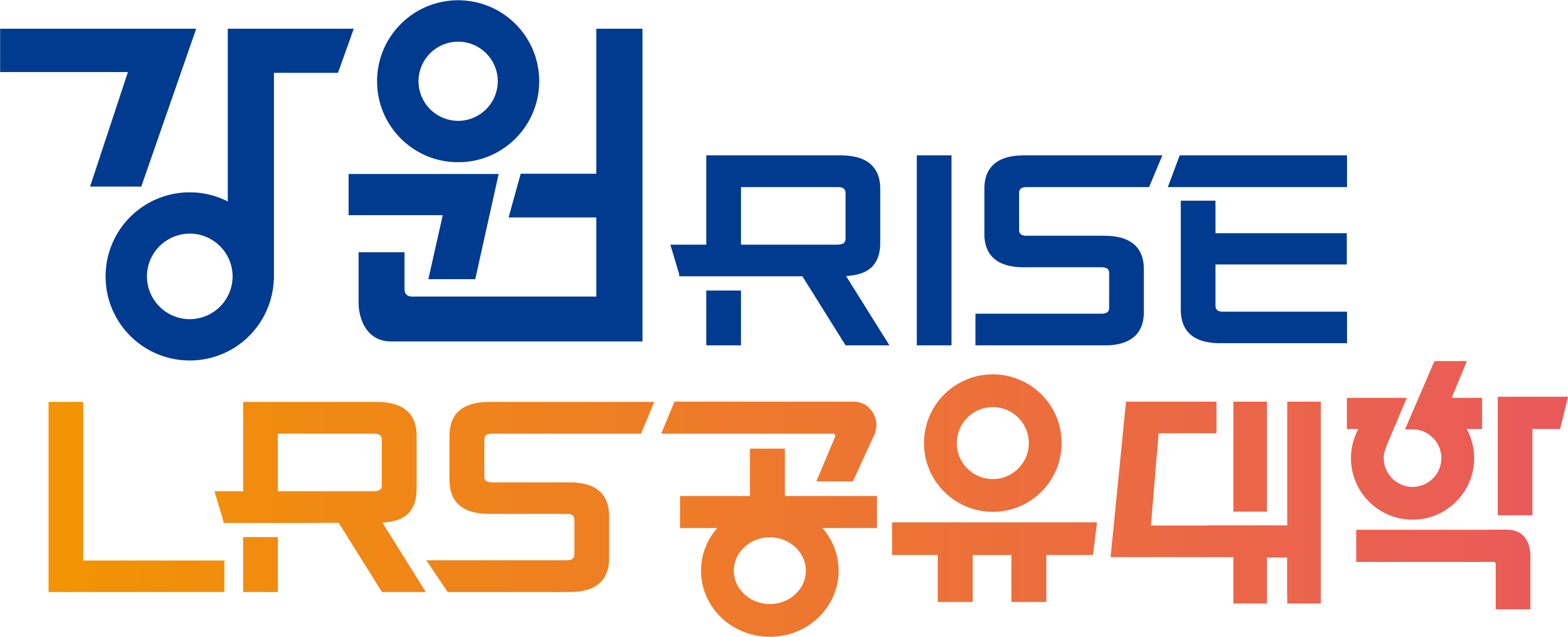 강원LRS공유대학본부