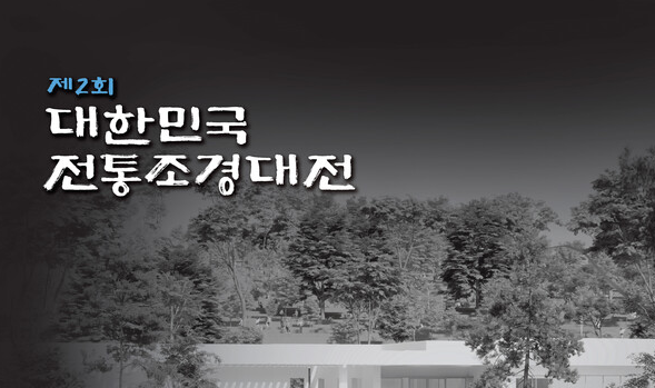 제2회 대한민국 전통조경대전
