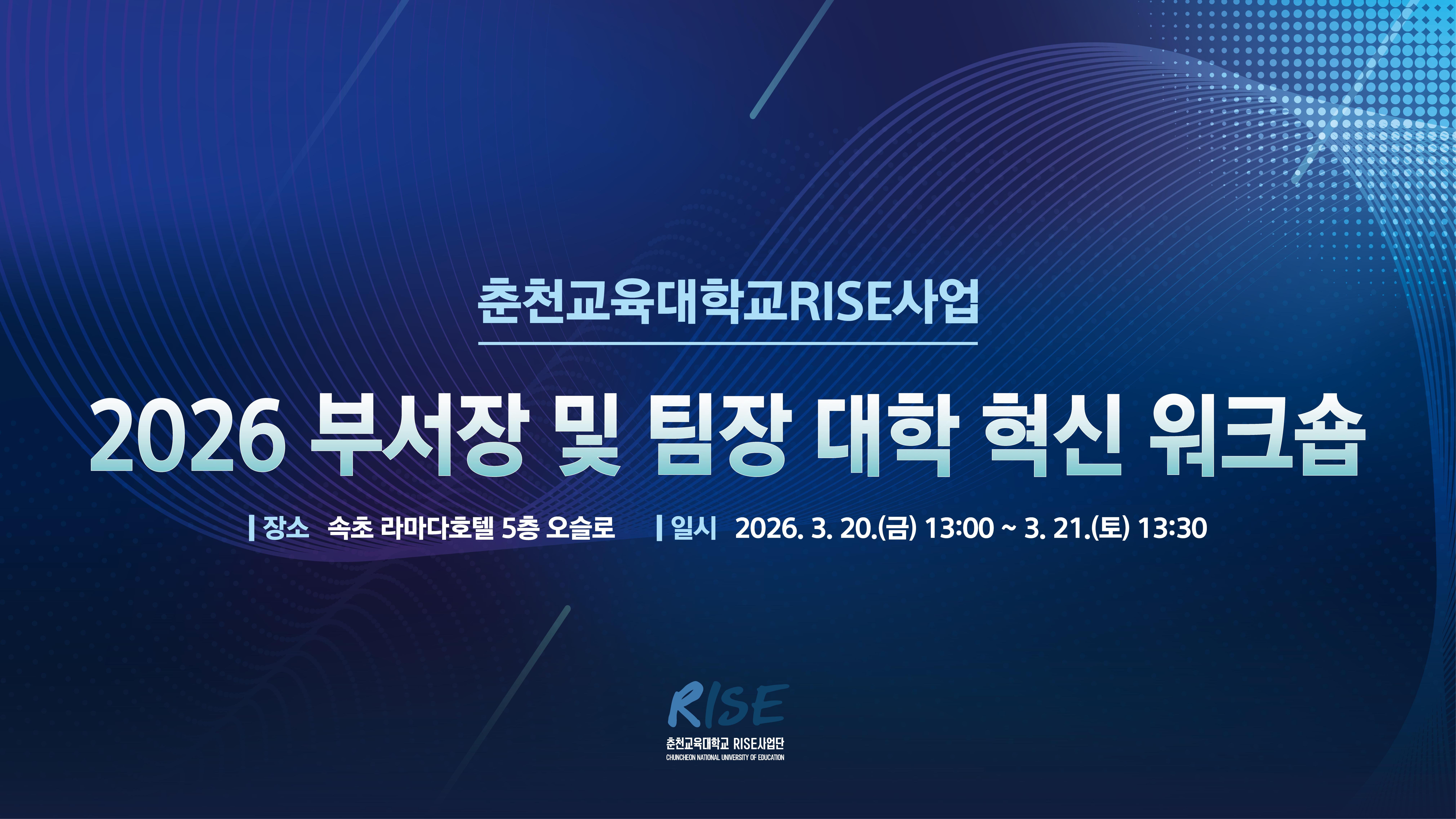 춘천교육대학교 RISE 사업 2026 대학 혁신 워크숍