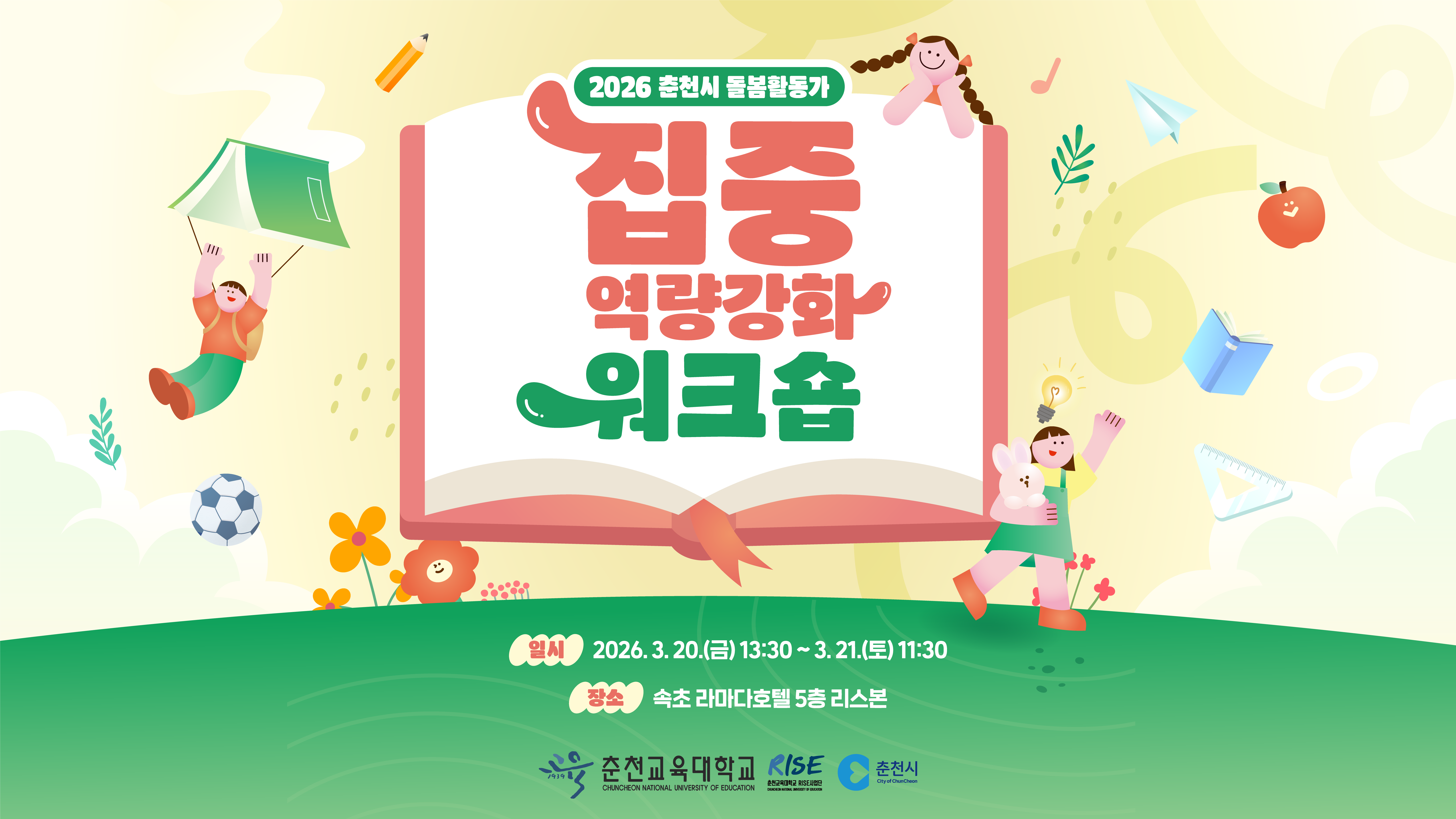 2026 춘천시 돌봄활동가 집중 역량강화 워크숍